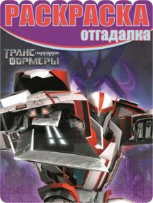 Раскраска-отгадалка. Трансформеры (№1455) обложка книги Раскраска-отгадалка. Трансформеры (№1455) обложка книги