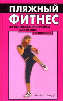 Синтия Вейдер - Пляжный фитнес: эффективные програмы для летних тренировок обложка книги Синтия Вейдер - Пляжный фитнес: эффективные програмы для летних тренировок обложка книги
