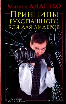 Принципы рукопашного боя для лидеров