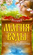 Светлана Филатова - Магия воды. Чудесные исцеления Светлана Филатова - Магия воды. Чудесные исцеления