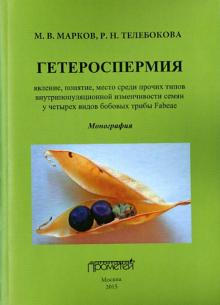 Марков, Телебокова - Гетероспермия. Явление, понятие, место среди прочих типов внутрипопуляционной изменчивости семян обложка книги Марков, Телебокова - Гетероспермия. Явление, понятие, место среди прочих типов внутрипопуляционной изменчивости семян обложка книги