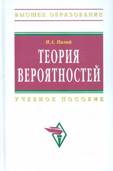 Ирина Палий - Теория вероятностей: учебное пособие обложка книги Ирина Палий - Теория вероятностей: учебное пособие обложка книги