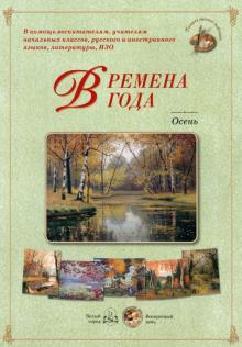 Времена года. Осень обложка книги Времена года. Осень обложка книги