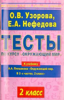 Тесты по курсу "Окружающий мир". 2-й класс. К учебнику А.А. Плешакова "Окружающий мир"