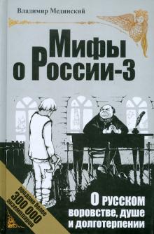 Владимир Мединский - О русском воровстве, душе и долготерпении обложка книги Владимир Мединский - О русском воровстве, душе и долготерпении обложка книги