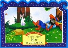 Шарль Перро - Кот в сапогах обложка книги Шарль Перро - Кот в сапогах обложка книги