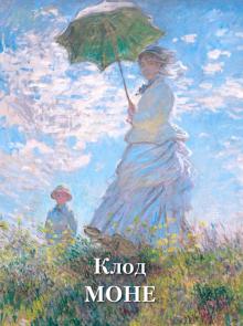 Клод Моне обложка книги Клод Моне обложка книги