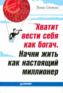 Томас Стэнли - Хватит вести себя как богач. Начни жить как настоящий миллионер обложка книги Томас Стэнли - Хватит вести себя как богач. Начни жить как настоящий миллионер обложка книги
