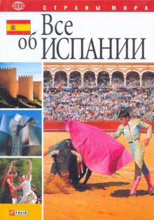 Анна Фельтина - Все об Испании обложка книги Анна Фельтина - Все об Испании обложка книги