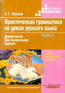 Анатолий Зикеев - Практическая грамматика на уроках русского языка. 4-7 классы. В 4 частях. Часть 3 обложка книги Анатолий Зикеев - Практическая грамматика на уроках русского языка. 4-7 классы. В 4 частях. Часть 3 обложка книги
