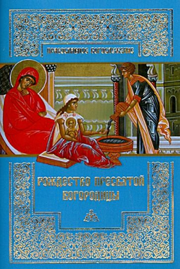 Рождество Пресвятой Богородицы обложка книги Рождество Пресвятой Богородицы обложка книги