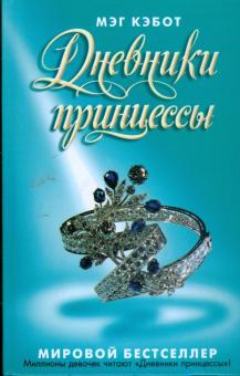Мэг Кэбот - Дневники принцессы обложка книги Мэг Кэбот - Дневники принцессы обложка книги