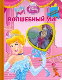Золушка. Волшебный миг. Мозаика-малышка обложка книги Золушка. Волшебный миг. Мозаика-малышка обложка книги