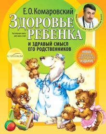 Евгений Комаровский - Здоровье ребенка и здравый смысл его родственников обложка книги Евгений Комаровский - Здоровье ребенка и здравый смысл его родственников обложка книги