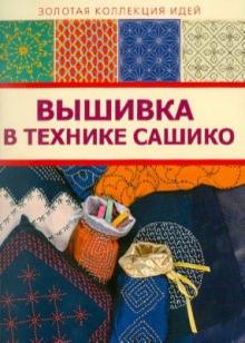 Вышивка в технике сашико обложка книги Вышивка в технике сашико обложка книги
