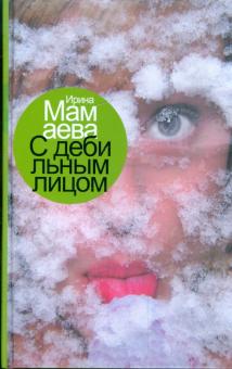 Ирина Мамаева - С дебильным лицом обложка книги Ирина Мамаева - С дебильным лицом обложка книги