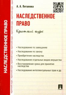 Наследственное право. Краткий курс. Учебное пособие