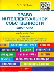 Право интеллектуальной собственности. Шпаргалка. Учебное пособие
