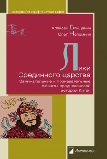 Бокщанин, Непомнин - Лики Срединного царства. Занимательные и познавательные сюжеты средневековой истории Китая обложка книги Бокщанин, Непомнин - Лики Срединного царства. Занимательные и познавательные сюжеты средневековой истории Китая обложка книги