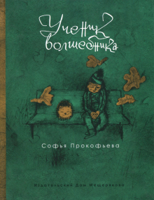 Софья Прокофьева - Ученик волшебника обложка книги Софья Прокофьева - Ученик волшебника обложка книги