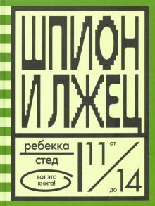Ребекка Стед - Шпион и лжец обложка книги Ребекка Стед - Шпион и лжец обложка книги