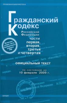 Гражданский кодекс Российской Федерации. Части 1-4 по состоянию на 10.02.09 года обложка книги Гражданский кодекс Российской Федерации. Части 1-4 по состоянию на 10.02.09 года обложка книги