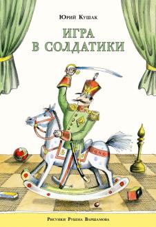 Юрий Кушак - Игра в солдатики обложка книги