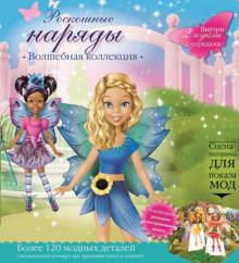 Роскошные наряды. Волшебная коллекция. Куклы с нарядами обложка книги Роскошные наряды. Волшебная коллекция. Куклы с нарядами обложка книги