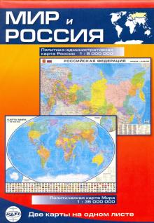 Мир и Россия. Карта складная, двусторонняя, политическая