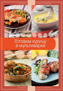 Готовим курицу в мультиварке обложка книги Готовим курицу в мультиварке обложка книги