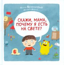 Оскар Бренифье - Скажи, мама, почему я есть на свете? обложка книги Оскар Бренифье - Скажи, мама, почему я есть на свете? обложка книги
