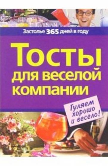 Тосты для веселой компании обложка книги Тосты для веселой компании обложка книги