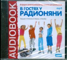 В гостях у Радионяни (CDmp3) В гостях у Радионяни (CDmp3)