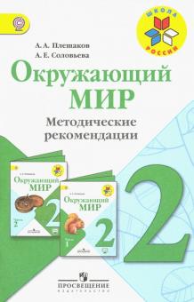 Плешаков, Соловьева - Окружающий мир. 2 класс. Методические рекомендации к учебнику А.А. Плешакова. ФГОС обложка книги Плешаков, Соловьева - Окружающий мир. 2 класс. Методические рекомендации к учебнику А.А. Плешакова. ФГОС обложка книги