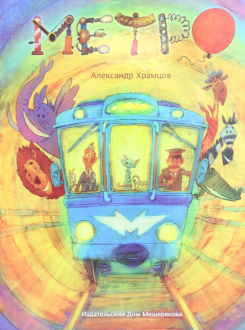 Александр Храмцов - Метро обложка книги