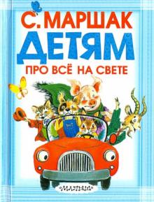 Детям про всё на свете
