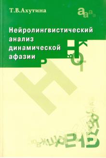 Татьяна Ахутина - Нейролингвистический анализ динамической афазии. О механизмах построения высказывания обложка книги Татьяна Ахутина - Нейролингвистический анализ динамической афазии. О механизмах построения высказывания обложка книги