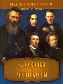 Художники и архитекторы