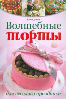 Кэрол Дикон - Волшебные торты для веселого праздника обложка книги Кэрол Дикон - Волшебные торты для веселого праздника обложка книги