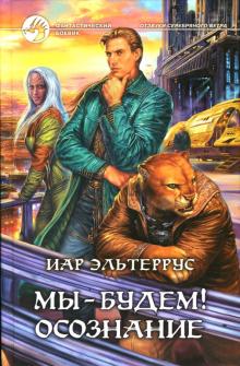 Иар Эльтеррус - Мы - будем! Осознание: Фантастический роман обложка книги Иар Эльтеррус - Мы - будем! Осознание: Фантастический роман обложка книги