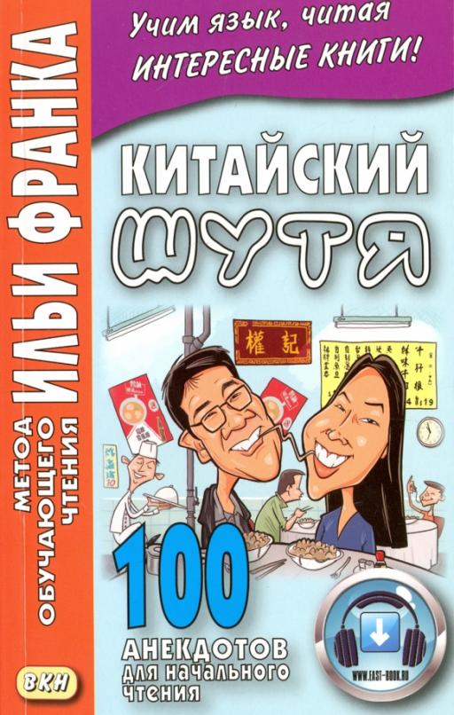 Китайский шутя.100 анекдотов для начального чтения