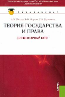 Малько, Нырков, Шундиков - Теория государства и права: элементарный курс обложка книги Малько, Нырков, Шундиков - Теория государства и права: элементарный курс обложка книги