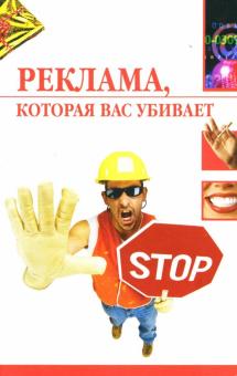 Наталья Светлакова - Реклама, которая вас убивает обложка книги Наталья Светлакова - Реклама, которая вас убивает обложка книги