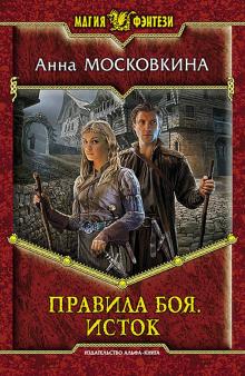 Анна Московкина - Правила боя. Исток обложка книги Анна Московкина - Правила боя. Исток обложка книги