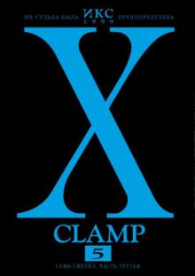 CLAMP - Икс. Книга 5. Семь светил. Часть третья обложка книги CLAMP - Икс. Книга 5. Семь светил. Часть третья обложка книги