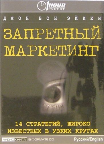 Эйкен Вон - Запретный маркетинг: 14 стратегий, широко известных в узких кругах обложка книги Эйкен Вон - Запретный маркетинг: 14 стратегий, широко известных в узких кругах обложка книги