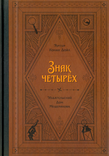 Знак четырёх