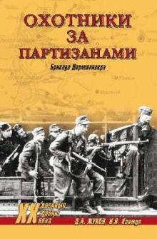 Жуков, Ковтун - Охотники за партизанами. Бригада Дирлевангера обложка книги Жуков, Ковтун - Охотники за партизанами. Бригада Дирлевангера обложка книги