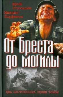 Стукалин, Парфенов - От Бреста до могилы. Два бестселлера одним томом обложка книги Стукалин, Парфенов - От Бреста до могилы. Два бестселлера одним томом обложка книги
