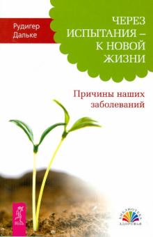 Через испытания - к новой жизни. Причины наших заболеваний